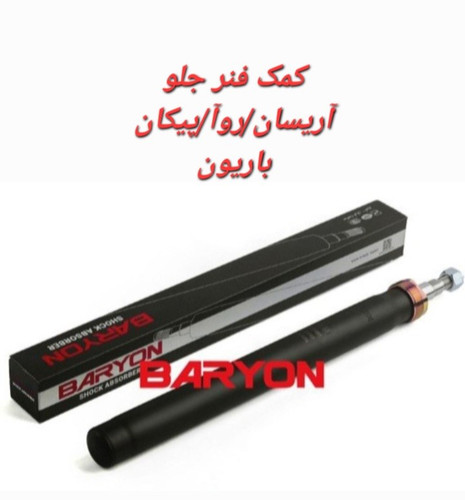 کمک فنر جلو آریسان/پیکان/روآ باریون