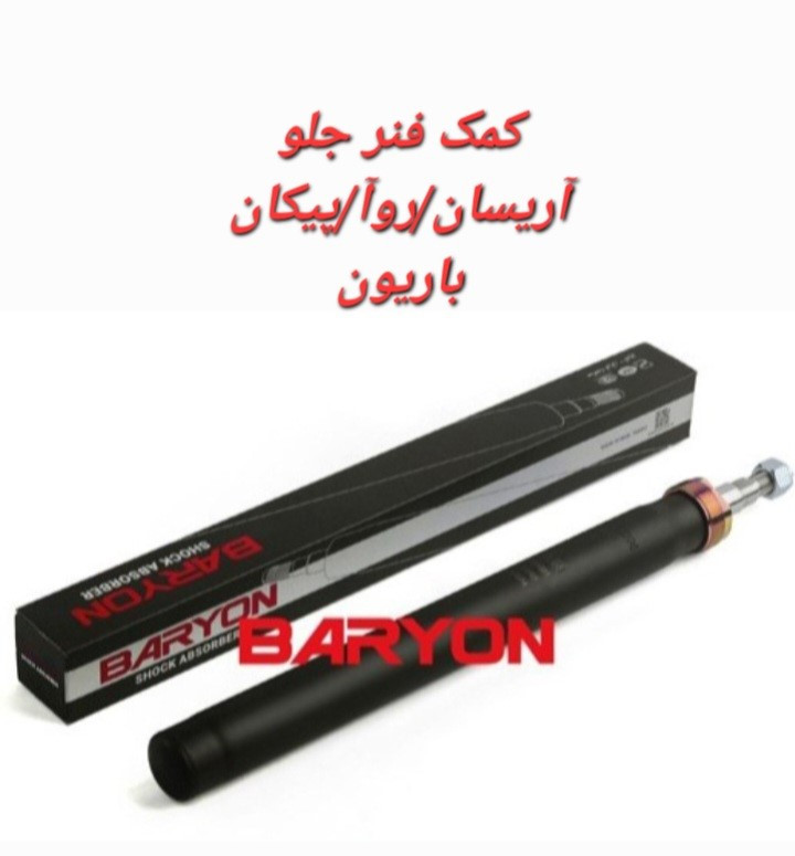 کمک فنر جلو آریسان/پیکان/روآ باریون