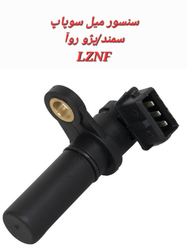سنسور میل سوپاپ سمند /405/ روآ ساژم LZNF