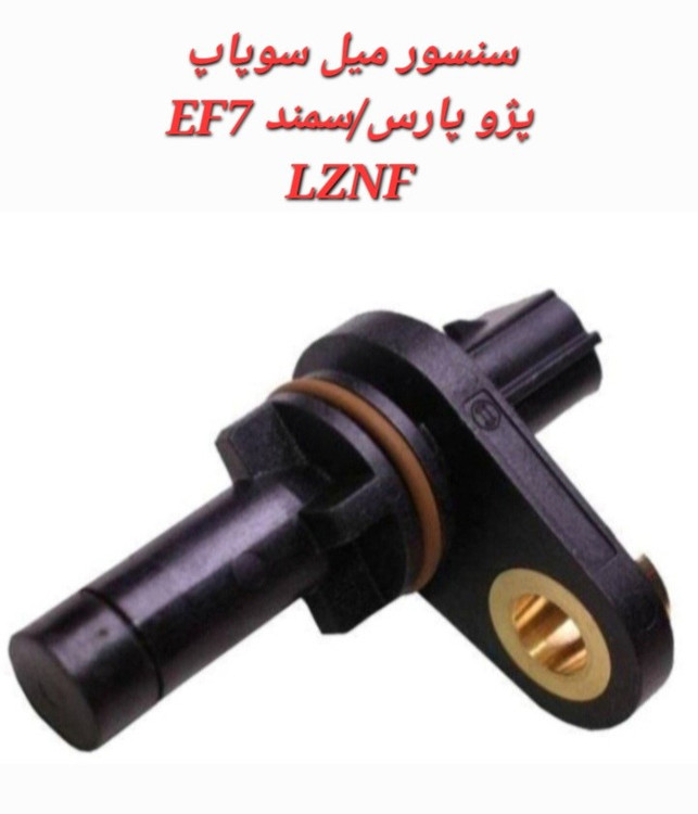 سنسور میل سوپاپ سمند زیمنسLZNF EF7
