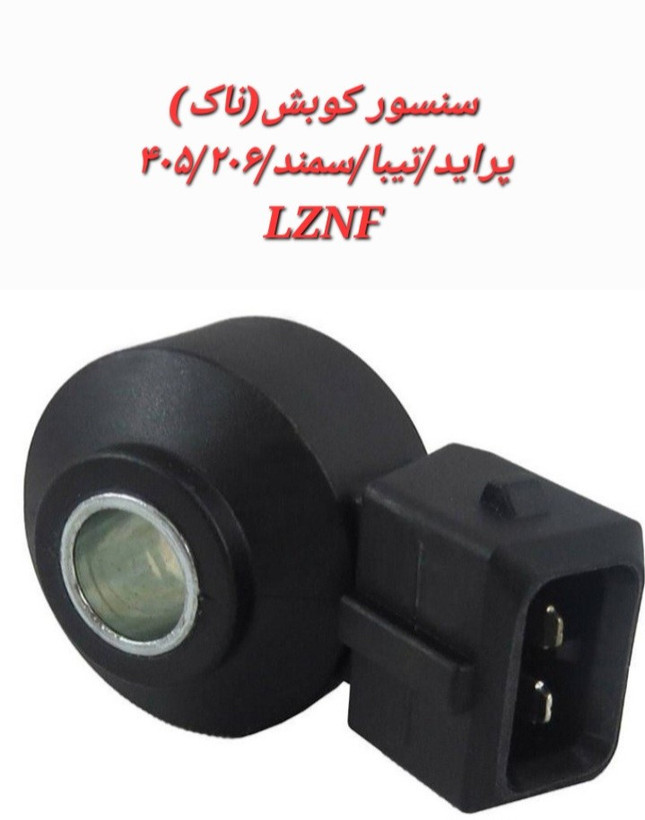 سنسور کوبش پراید تیبا 206 405 سمند LZNF
