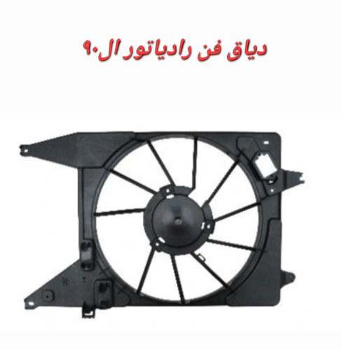 دیاق فن رادیاتور ال 90 (قاب فن)