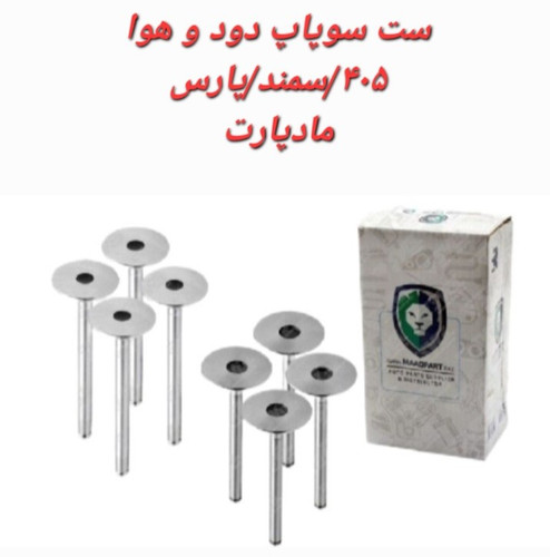سوپاپ پژو سمند پارس مادپارت