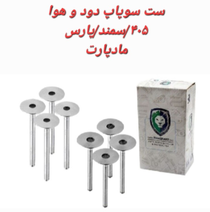 سوپاپ پژو سمند پارس مادپارت
