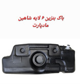 باک بنزین شاهین
