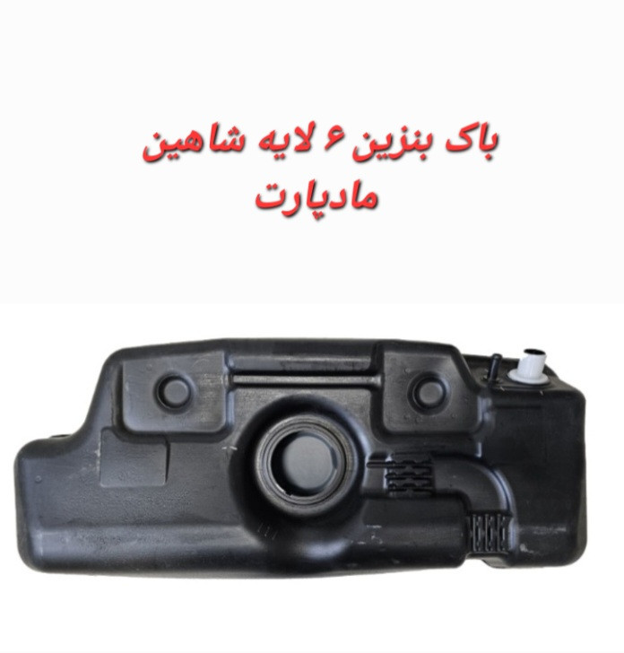 خرید باک بنزین شاهین