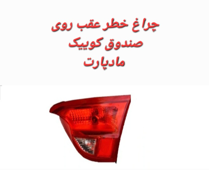چراغ خطر کوییک روی صندوق راست مادپارت