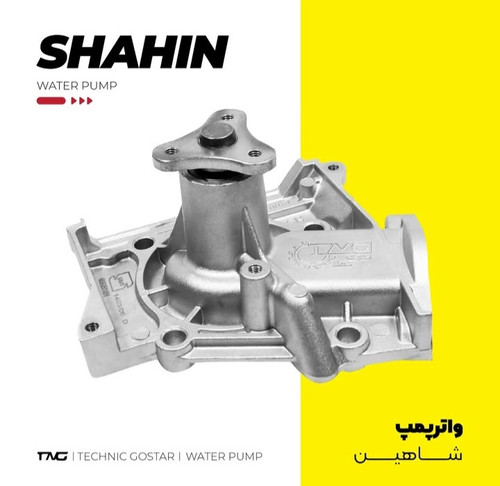 واتر پمپ شاهین تکنیک گستر