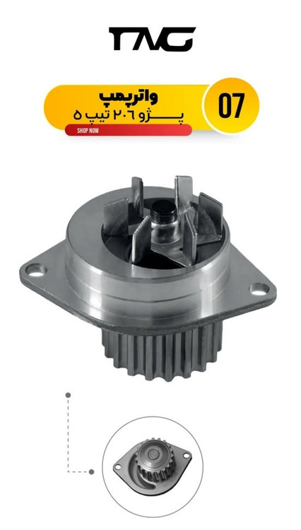 واتر پمپ 207/206/SLX تیپ 5 تکنیک گستر