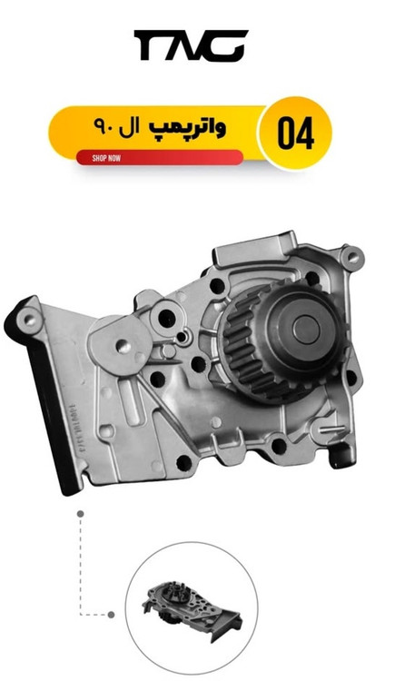 واتر پمپ ال90 تکنیک گستر