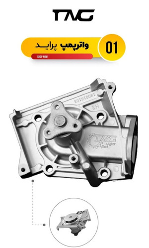 واتر پمپ پراید تکنیک گستر