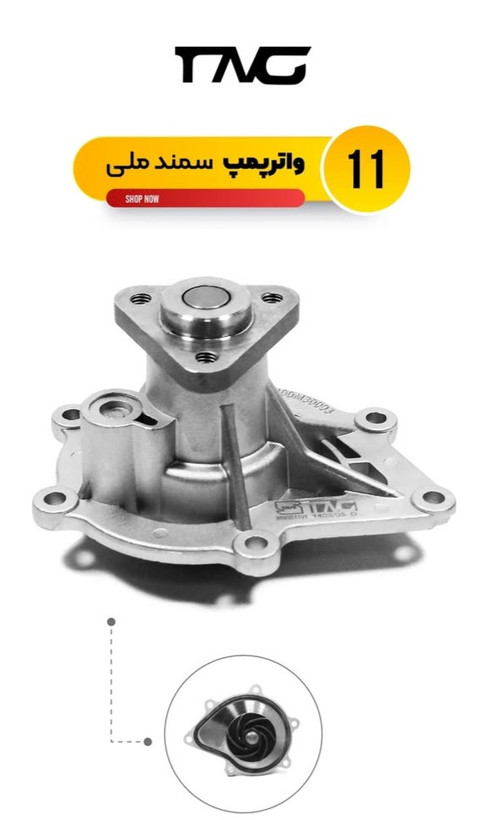 واتر پمپ سمند ملی (EF7) تکنیک گستر