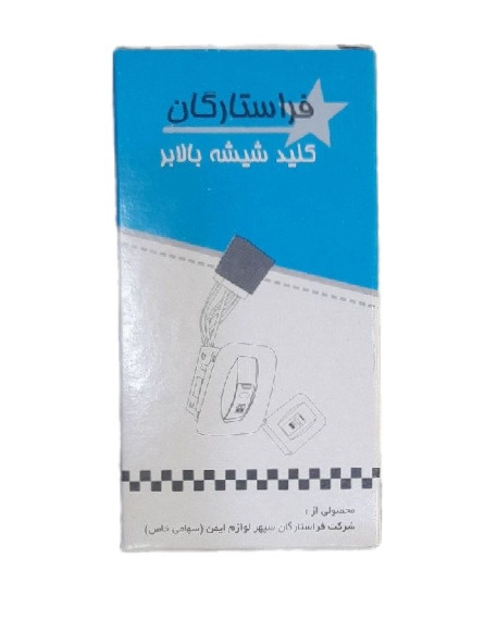 کلید شیشه بالابر برقی پراید 131 سمت چپ تک پل