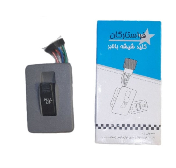 خرید کلید شیشه بالابر برقی پراید صبا تک پل